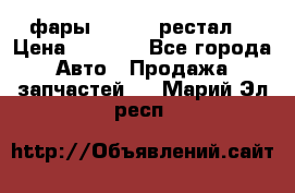 фары  WV  b5 рестал  › Цена ­ 1 500 - Все города Авто » Продажа запчастей   . Марий Эл респ.